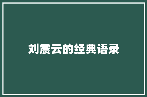 咖啡厅装修,细节决定品质，创意打造氛围_五大注意事项分析