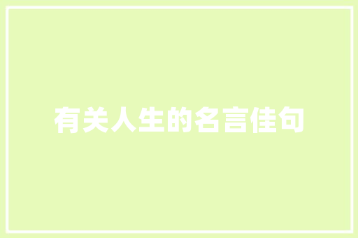 咖啡香飘岁月，雅致空间演绎生活美学_探析一家咖啡厅的店面装修艺术