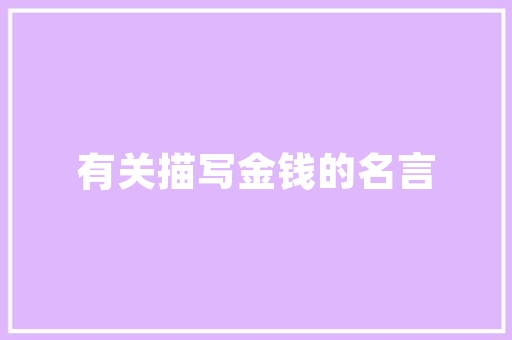 品味两座别墅装修效果图，探寻高端家居艺术之美