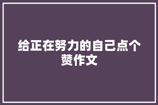品味中式美学，探寻新农村室内装修之美